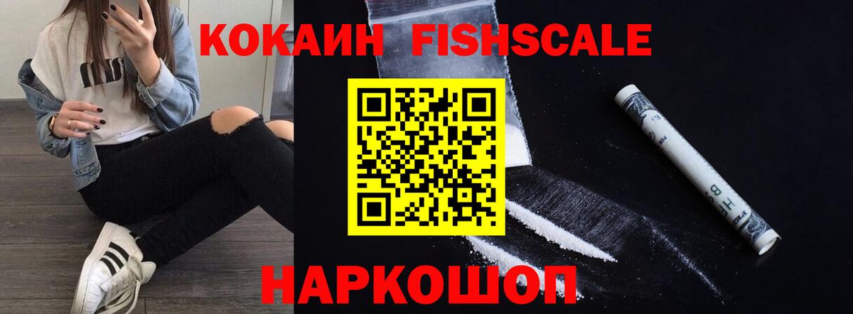 Кокаин Fish Scale Мегион
